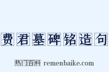 费君墓碑铭造句是什么意思的图片